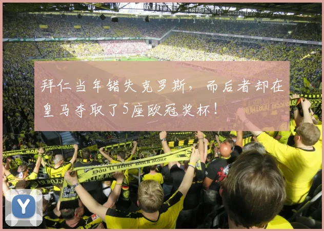 拜仁当年错失克罗斯，而后者却在皇马夺取了5座欧冠奖杯！