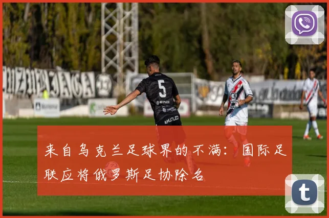来自乌克兰足球界的不满：国际足联应将俄罗斯足协除名