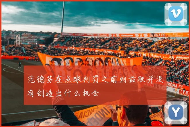 范德芬在点球判罚之前利兹联并没有创造出什么机会