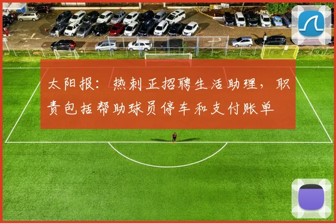 太阳报：热刺正招聘生活助理，职责包括帮助球员停车和支付账单