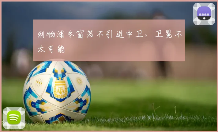 利物浦冬窗若不引进中卫，卫冕不太可能