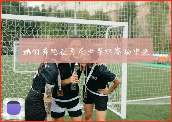 她们奔跑在男足世界杯赛场中央