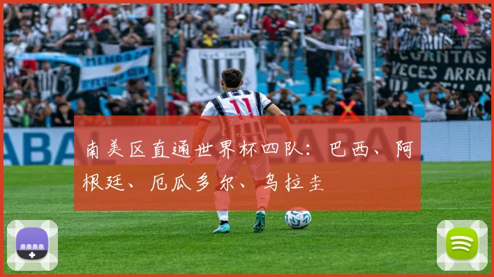 南美区直通世界杯四队：巴西、阿根廷、厄瓜多尔、乌拉圭