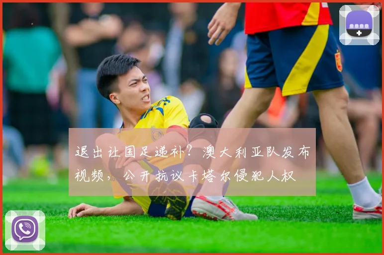 退出让国足递补？澳大利亚队发布视频，公开抗议卡塔尔侵犯人权
