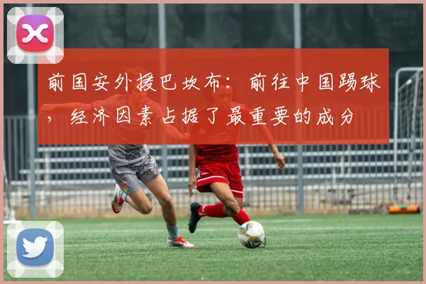 前国安外援巴坎布：前往中国踢球，经济因素占据了最重要的成分