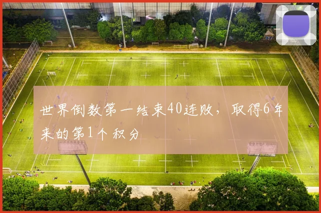 世界倒数第一结束40连败，取得6年来的第1个积分