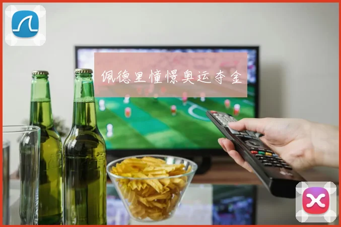 佩德里憧憬奥运夺金