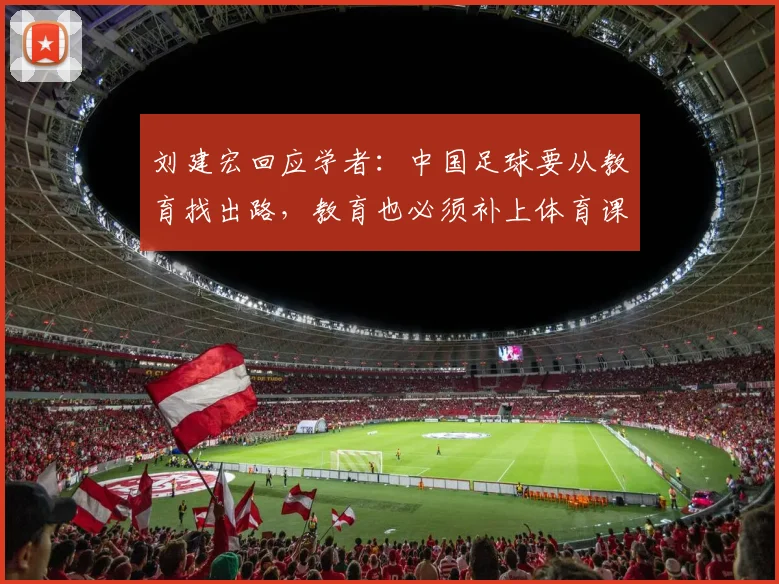 刘建宏回应学者：中国足球要从教育找出路，教育也必须补上体育课