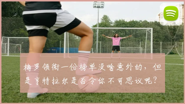 梅罗领衔一份榜单没啥意外的，但是亨特拉尔是否令你不可思议呢？