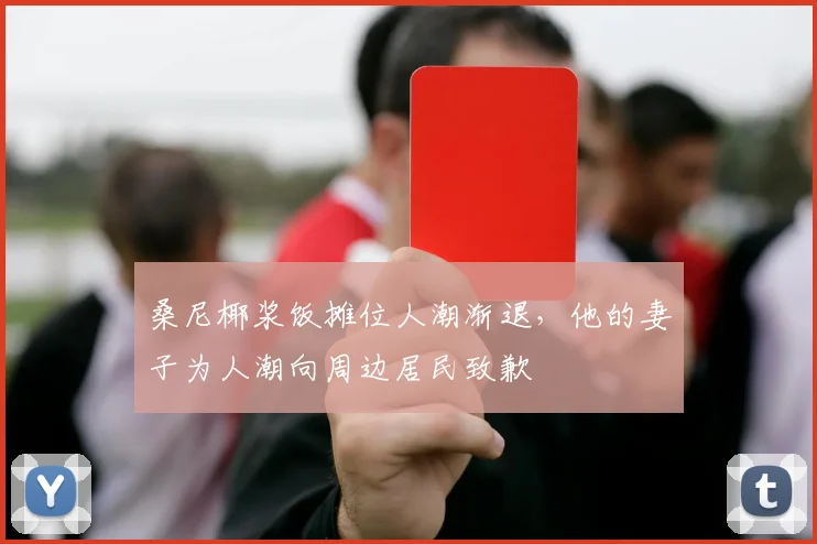 桑尼椰浆饭摊位人潮渐退，他的妻子为人潮向周边居民致歉