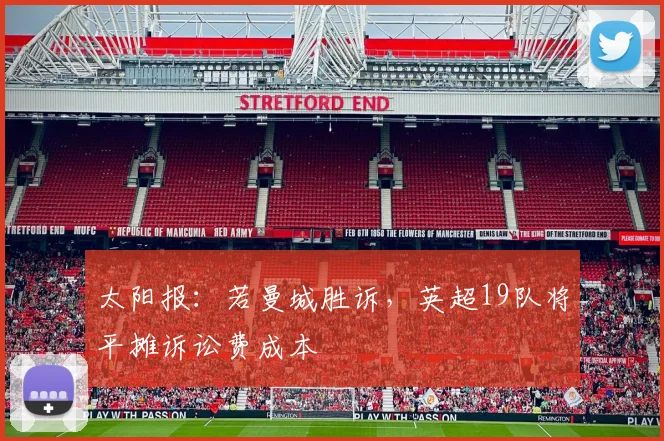 太阳报：若曼城胜诉，英超19队将平摊诉讼费成本