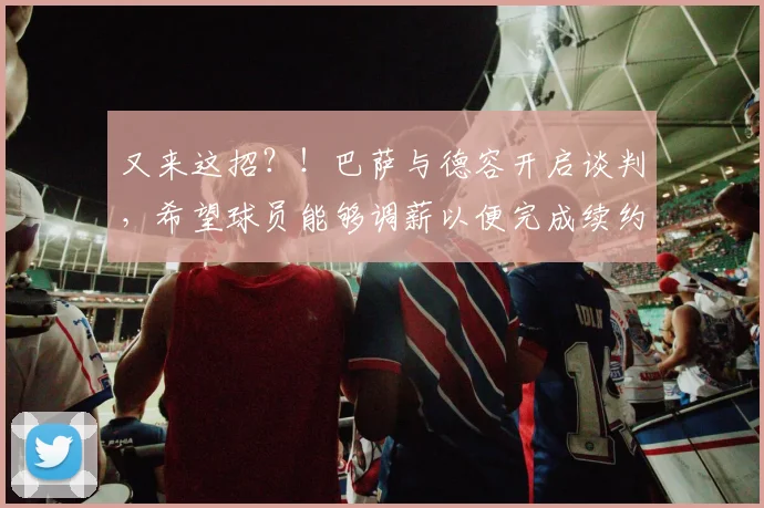 又来这招？！巴萨与德容开启谈判，希望球员能够调薪以便完成续约