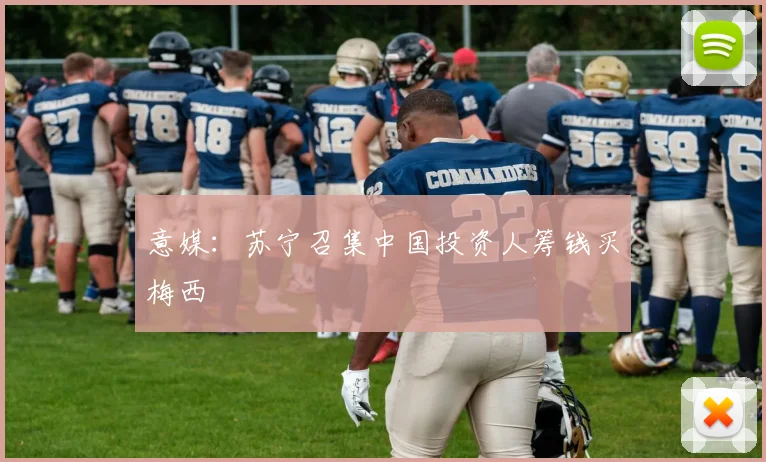 意媒：苏宁召集中国投资人筹钱买梅西