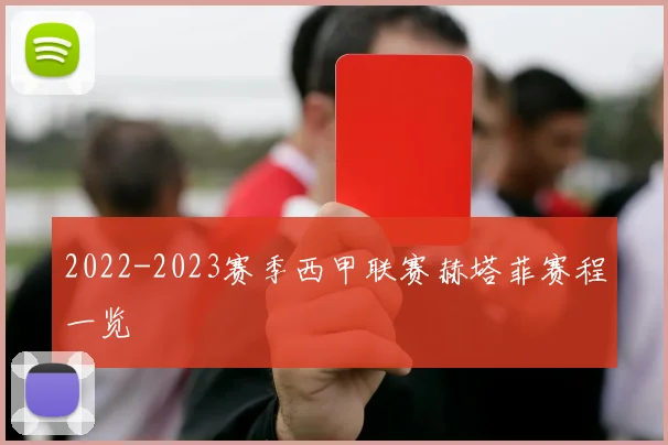 2022-2023赛季西甲联赛赫塔菲赛程一览