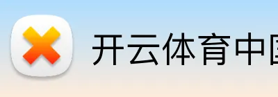 开云体育中国官方 logo